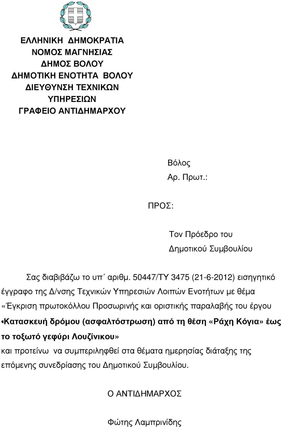 50447/ΤΥ 3475 (21-6-2012) εισηγητικό έγγραφο της /νσης Τεχνικών Υπηρεσιών Λοιπών Ενοτήτων µε θέµα «Έγκριση πρωτοκόλλου Προσωρινής και