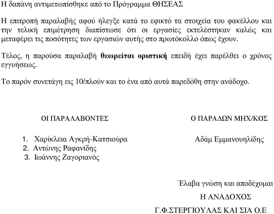 Τέλος, η παρούσα παραλαβή θεωρείται οριστική επειδή έχει παρέλθει ο χρόνος εγγυήσεως.