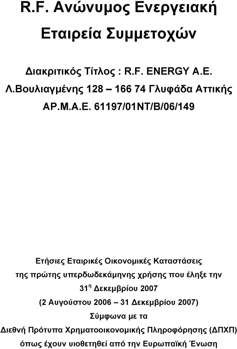 61197/01NT/B/06/149 Ετήσιες Εταιρικές Οικονομικές Καταστάσεις της πρώτης υπερδωδεκάμηνης χρήσης που