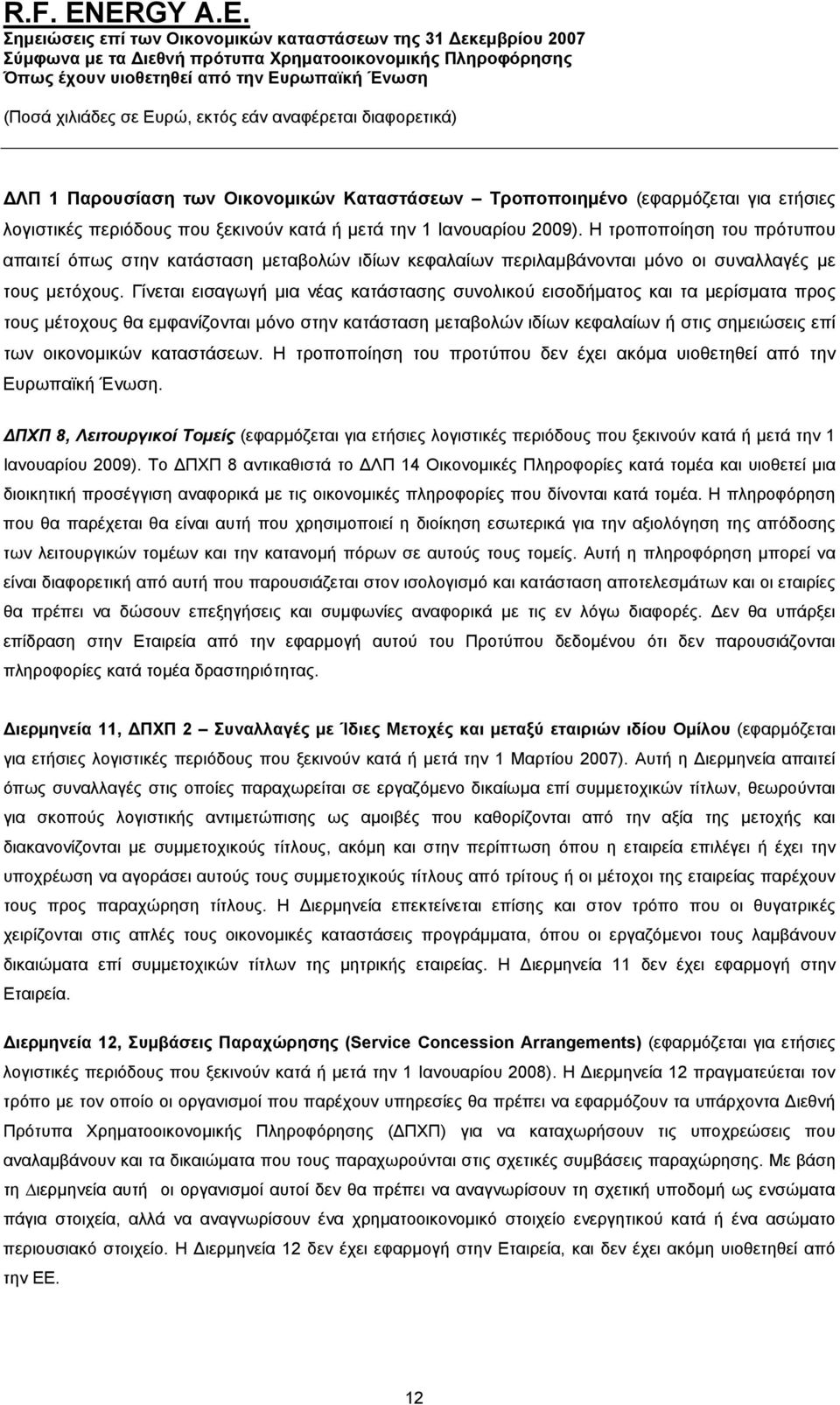 Γίνεται εισαγωγή μια νέας κατάστασης συνολικού εισοδήματος και τα μερίσματα προς τους μέτοχους θα εμφανίζονται μόνο στην κατάσταση μεταβολών ιδίων κεφαλαίων ή στις σημειώσεις επί των οικονομικών