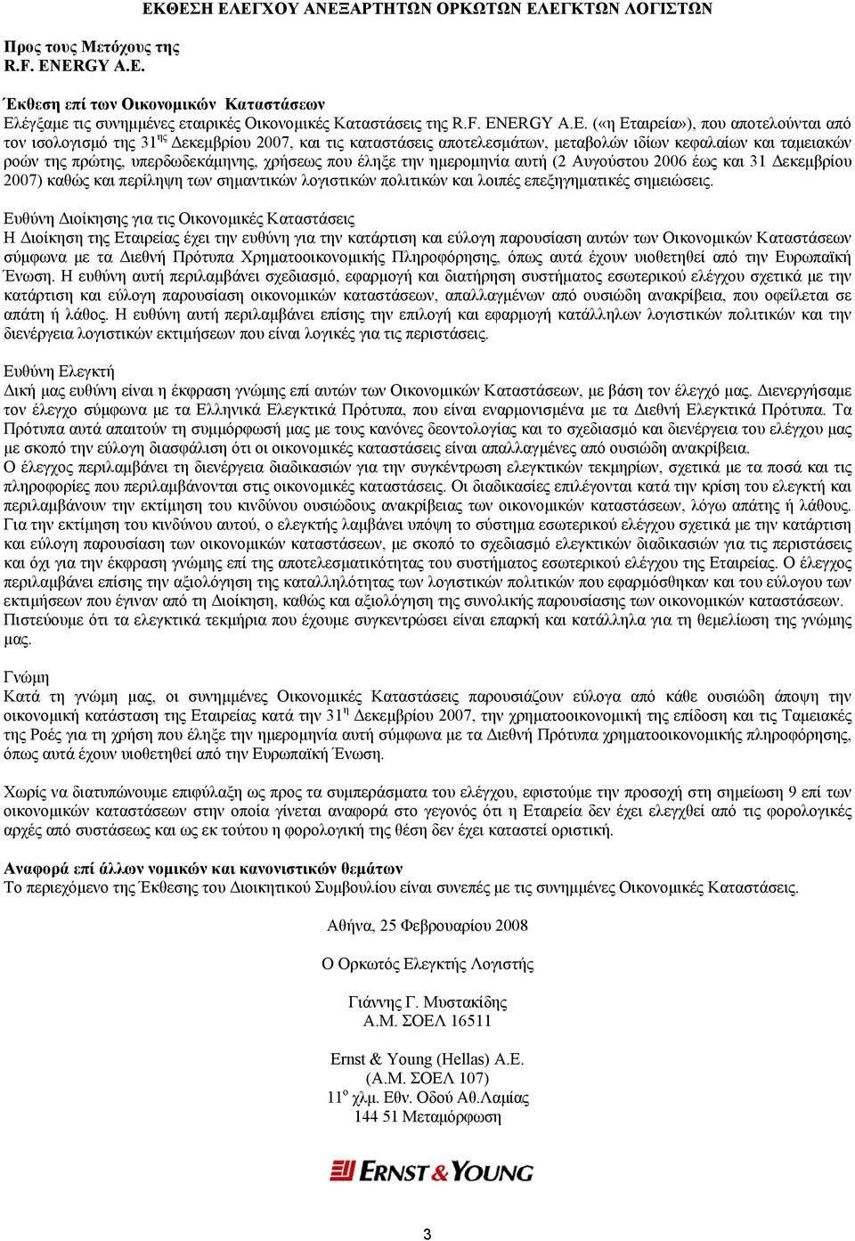 αποτελούνται από τον ισολογισμό της 31 ης Δεκεμβρίου 2007, και τις καταστάσεις αποτελεσμάτων, μεταβολών ιδίων κεφαλαίων και ταμειακών ροών της πρώτης, υπερδωδεκάμηνης, χρήσεως που έληξε την