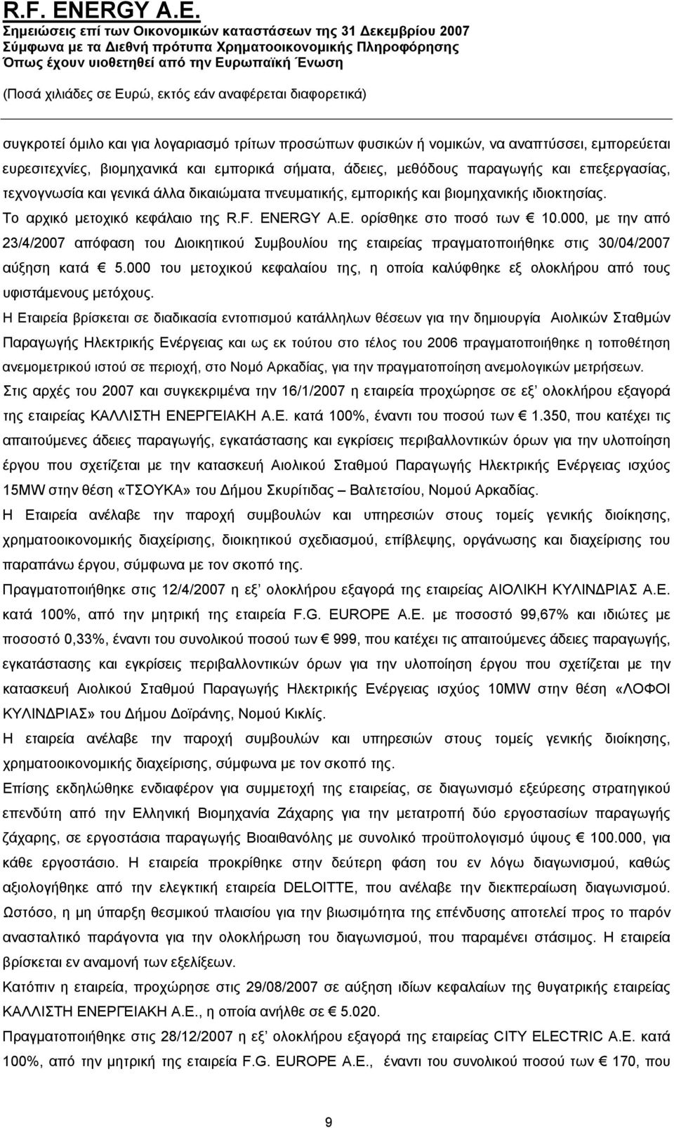 000, με την από 23/4/2007 απόφαση του Διοικητικού Συμβουλίου της εταιρείας πραγματοποιήθηκε στις 30/04/2007 αύξηση κατά 5.