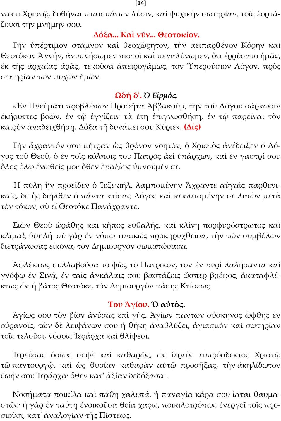 πρὸς σωτηρίαν τῶν ψυχῶν ἡμῶν. Ψδὴ δ'. Ὁ Εἱρμὸς. «Ἐν Πνεύματι προβλέπων Προφῆτα Ἀββακούμ, την τοῦ Λόγου σάρκωσιν ἐκήρυττες βοῶν, ἐν τ ἐγγίζειν τὰ ἔτη ἐπιγνωσθήσῃ, ἐν τ παρεῖναι τὸν καιρὸν ἀναδειχθήσῃ.