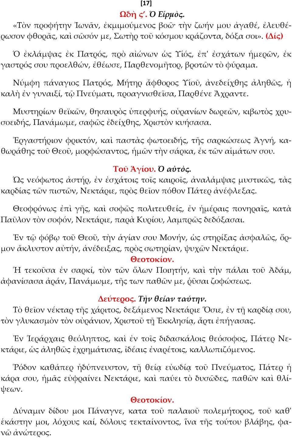 Νύμφη πάναγιος Πατρός, Μήτηρ ἄφθορος Τἱοῦ, ἀνεδείχθης ἀληθῶς, ἡ καλὴ ἐν γυναιξί, τ Πνεύματι, προαγνισθεῖσα, Παρθένε Ἄχραντε.