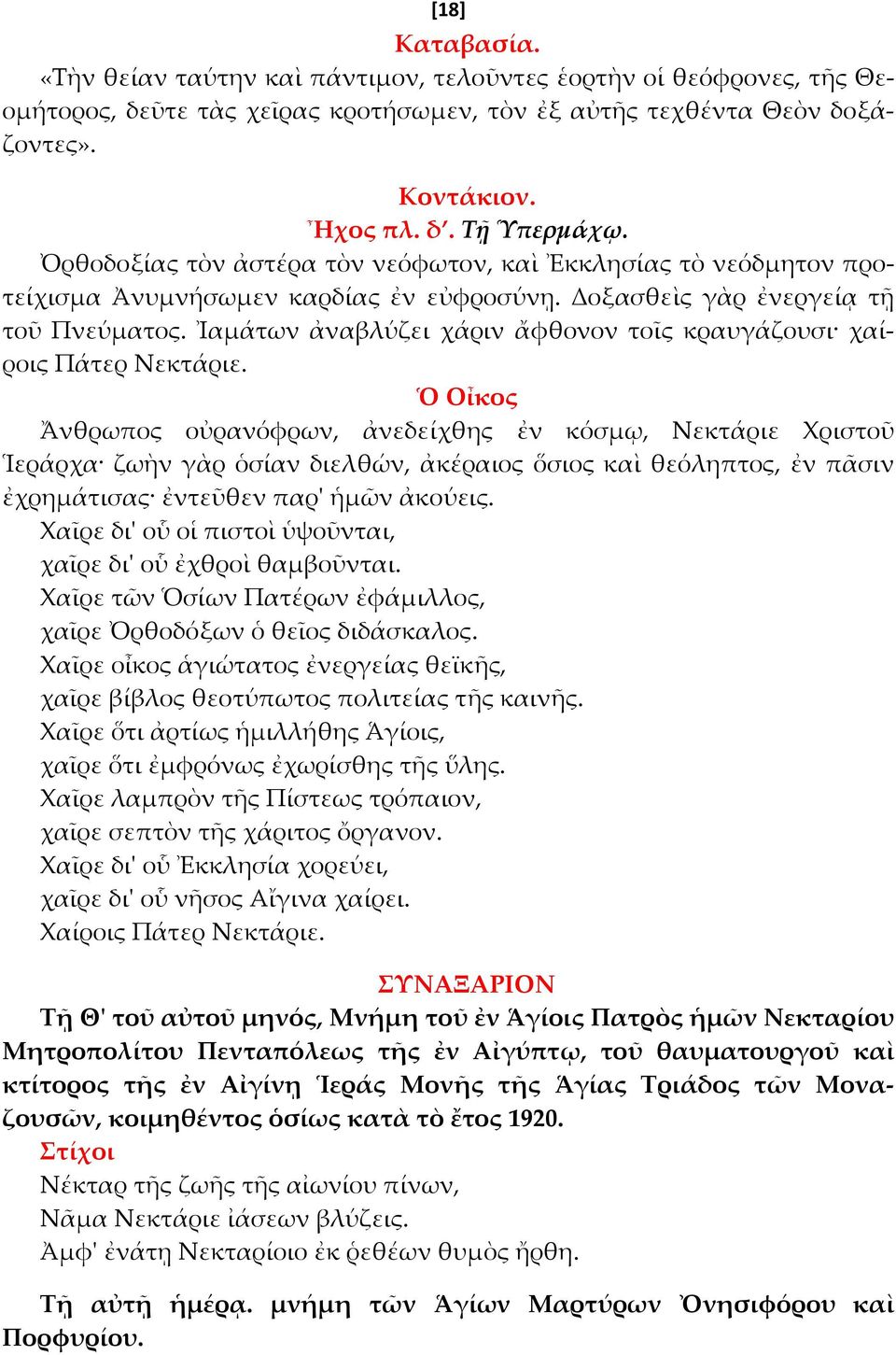 Ἰαμάτων ἀναβλύζει χάριν ἄφθονον τοῖς κραυγάζουσι χαίροις Πάτερ Νεκτάριε.