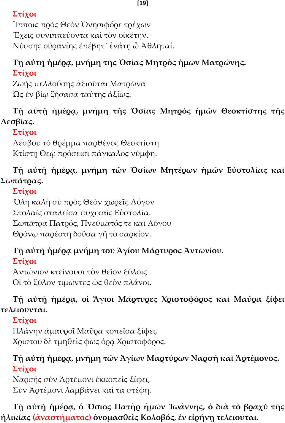 τίχοι Λέσβου τὸ θρέμμα παρθένος Θεοκτίστη Κτίστῃ Θε πρόσεισι πάγκαλος νύμφη. Σῇ αὐτῇ ἡμέρᾳ, μνήμη τῶν Ὁσίων Μητέρων ἡμῶν Εὐστολίας καὶ ωπάτρας.