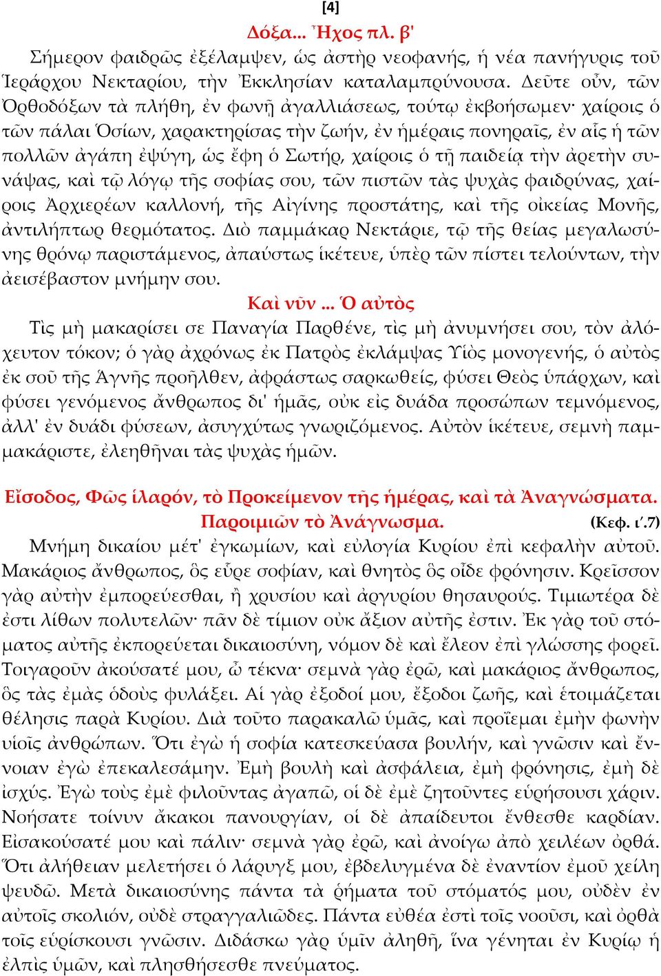 ὁ τῇ παιδείᾳ τὴν ἀρετὴν συνάψας, καὶ τ λόγῳ τῆς σοφίας σου, τῶν πιστῶν τὰς ψυχὰς φαιδρύνας, χαίροις Ἀρχιερέων καλλονή, τῆς Αἰγίνης προστάτης, καὶ τῆς οἰκείας Μονῆς, ἀντιλήπτωρ θερμότατος.