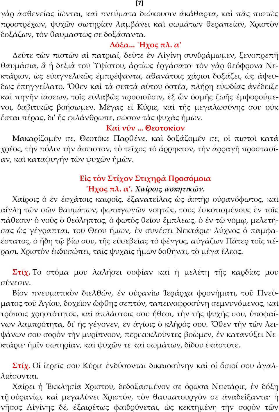 δοξάζει, ὡς ἀψευδῶς ἐπηγγείλατο. Ὅθεν καὶ τὰ σεπτὰ αὐτοῦ ὀστέα, πλήρη εὐωδίας ἀνέδειξε καὶ πηγῆν ἰάσεων, τοῖς εὐλαβῶς προσιοῦσιν, ἐξ ὧν ὀσμῆς ζωῆς ἐμφορούμενοι, δαβιτικῶς βοήσωμεν.