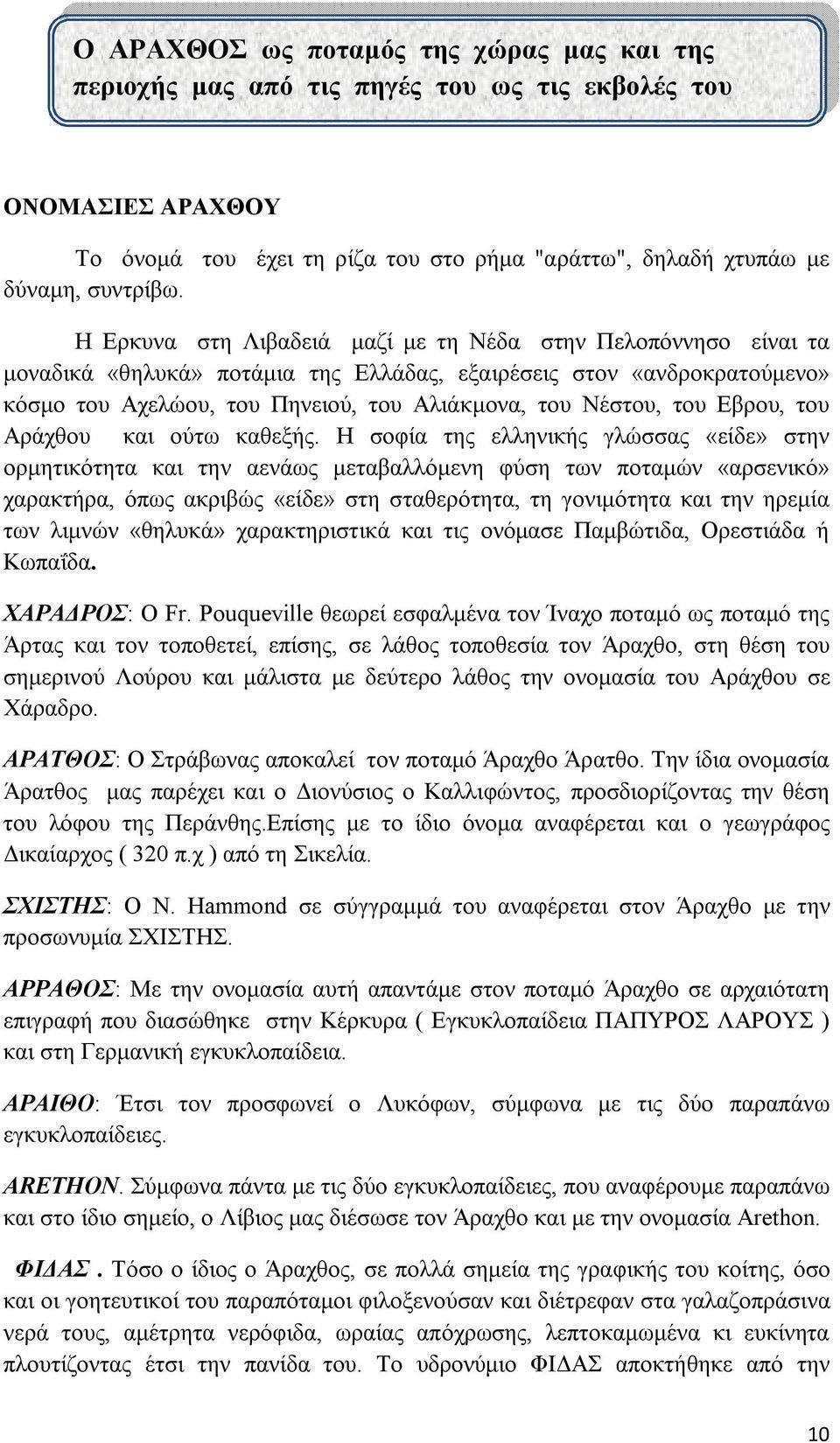 Εβρου, του Αράχθου και ούτω καθεξής.