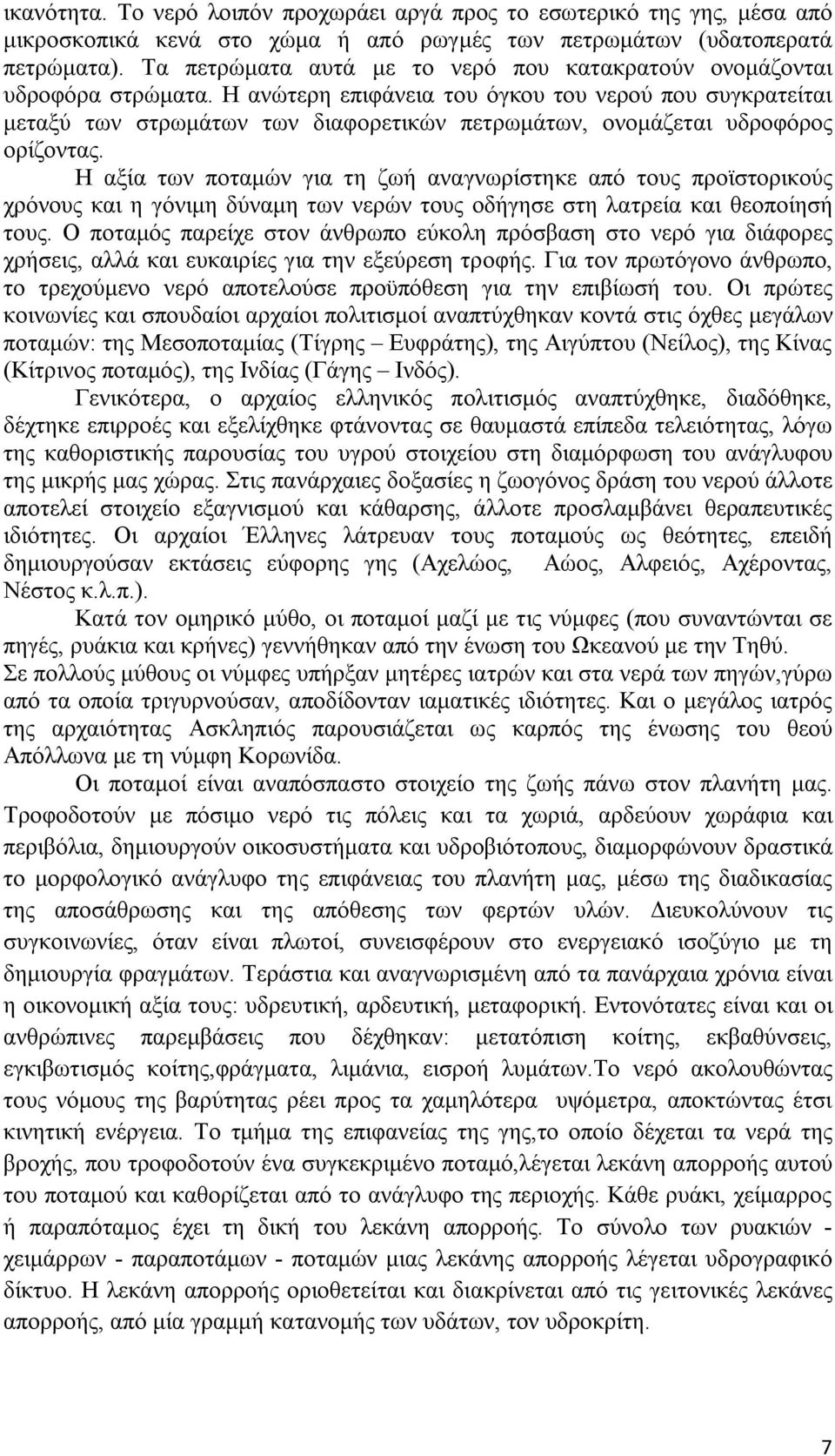 Η ανώτερη επιφάνεια του όγκου του νερού που συγκρατείται μεταξύ των στρωμάτων των διαφορετικών πετρωμάτων, ονομάζεται υδροφόρος ορίζοντας.