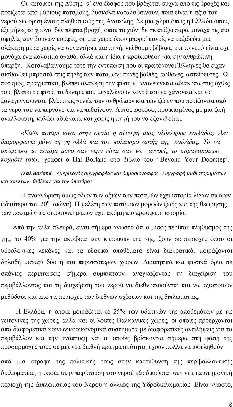 μέρα χωρίς να συναντήσει μια πηγή, νιώθουμε βέβαια, ότι το νερό είναι όχι μονάχα ένα πολύτιμο αγαθό, αλλά και η ίδια η προϋπόθεση για την ανθρώπινη ύπαρξη.