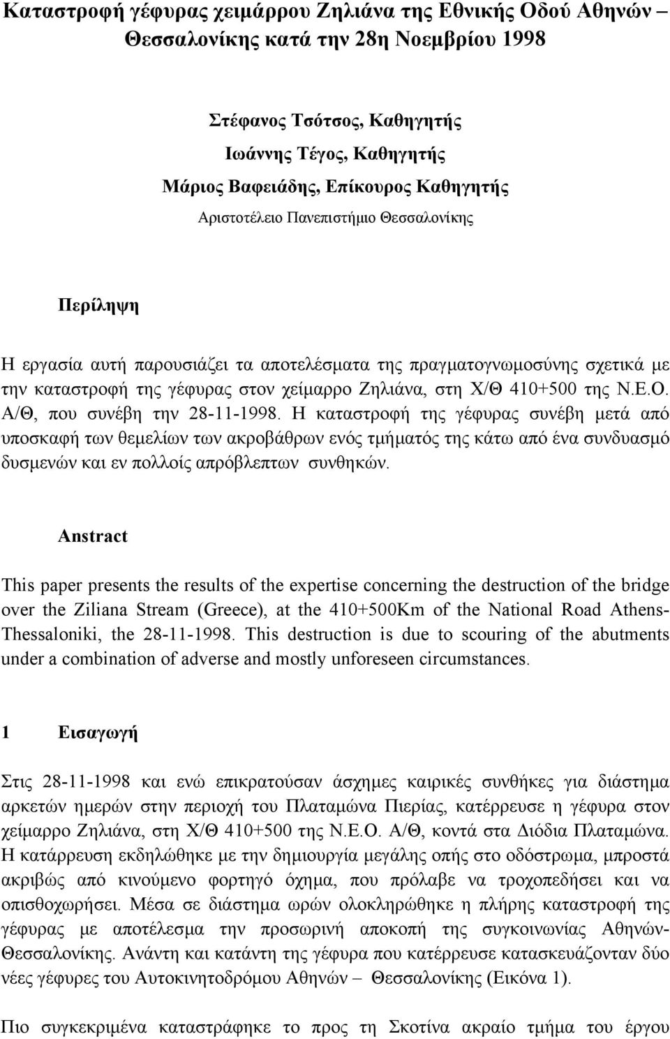 Ο. Α/Θ, που συνέβη την 28-11-1998. Η καταστροφή της γέφυρας συνέβη µετά από υποσκαφή των θεµελίων των ακροβάθρων ενός τµήµατός της κάτω από ένα συνδυασµό δυσµενών και εν πολλοίς απρόβλεπτων συνθηκών.