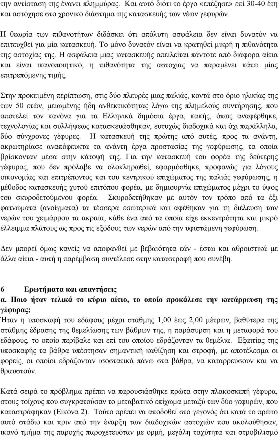 Η ασφάλεια µιας κατασκευής απειλείται πάντοτε από διάφορα αίτια και είναι ικανοποιητικό, η πιθανότητα της αστοχίας να παραµένει κάτω µίας επιτρεπόµενης τιµής.