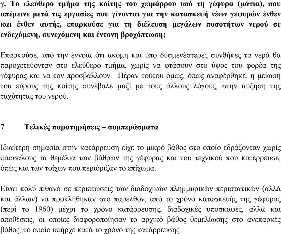 φτάσουν στο ύψος του φορέα της γέφυρας και να τον προσβάλλουν.