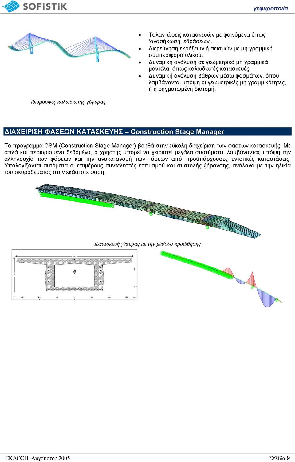 Ιδιοµορφές καλωδιωτής γέφυρας ΙΑΧΕΙΡΙΣΗ ΦΑΣΕΩΝ ΚΑΤΑΣΚΕΥΗΣ Construction Stage Manager Το πρόγραµµα CSM (Construction Stage Manager) βοηθά στην εύκολη διαχείριση των φάσεων κατασκευής.