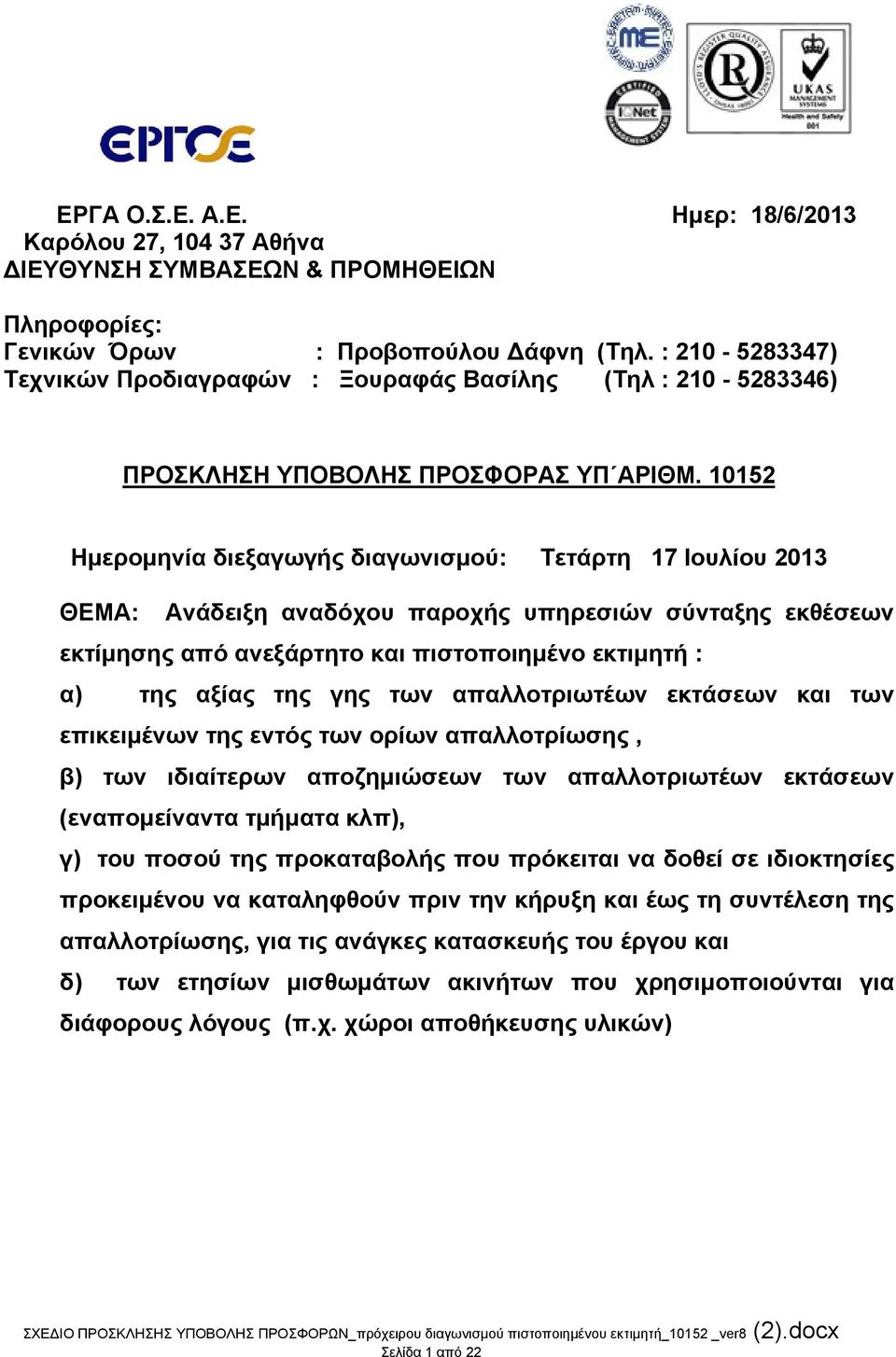 10152 Ημερομηνία διεξαγωγής διαγωνισμού: Τετάρτη 17 Ιουλίου 2013 ΘΕΜΑ: Ανάδειξη αναδόχου παροχής υπηρεσιών σύνταξης εκθέσεων εκτίμησης από ανεξάρτητο και πιστοποιημένο εκτιμητή : α) της αξίας της γης