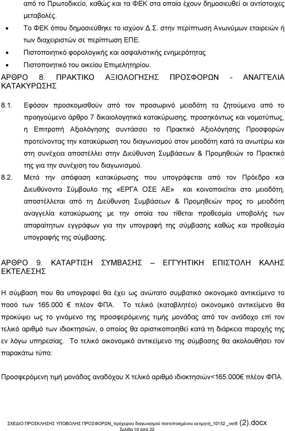 ΠΡΑΚΤΙΚΟ ΑΞΙΟΛΟΓΗΣΗΣ ΠΡΟΣΦΟΡΩΝ - ΑΝΑΓΓΕΛΙΑ ΚΑΤΑΚΥΡΩΣΗΣ 8.1.