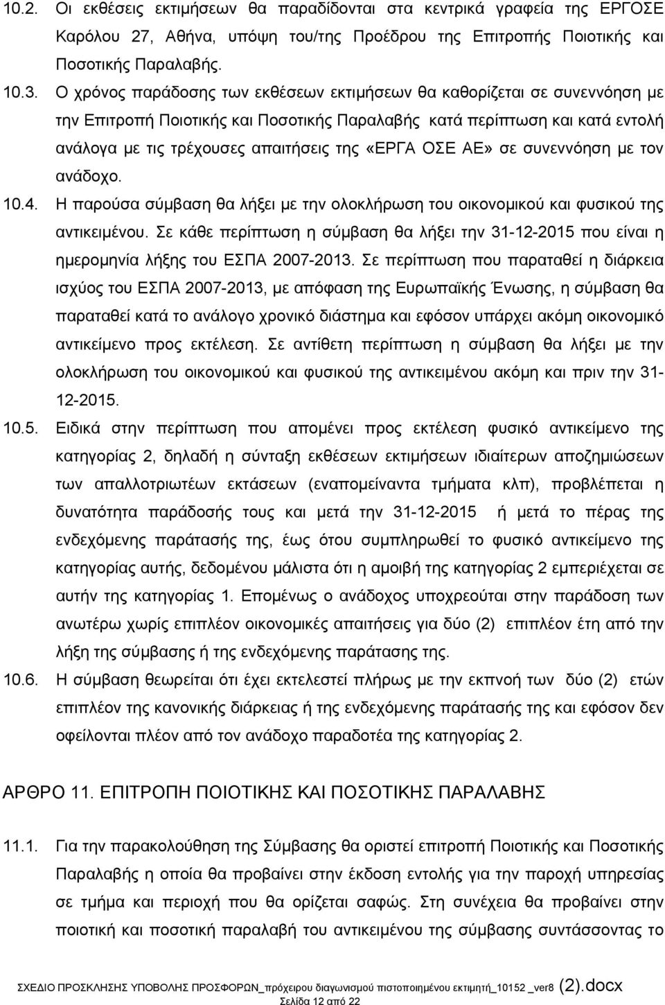 ΟΣΕ ΑΕ» σε συνεννόηση με τον ανάδοχο. 10.4. Η παρούσα σύμβαση θα λήξει με την ολοκλήρωση του οικονομικού και φυσικού της αντικειμένου.