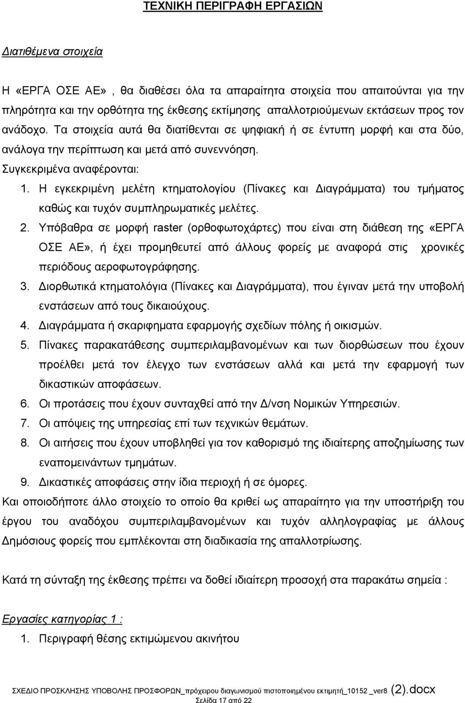 Η εγκεκριμένη μελέτη κτηματολογίου (Πίνακες και Διαγράμματα) του τμήματος καθώς και τυχόν συμπληρωματικές μελέτες. 2.