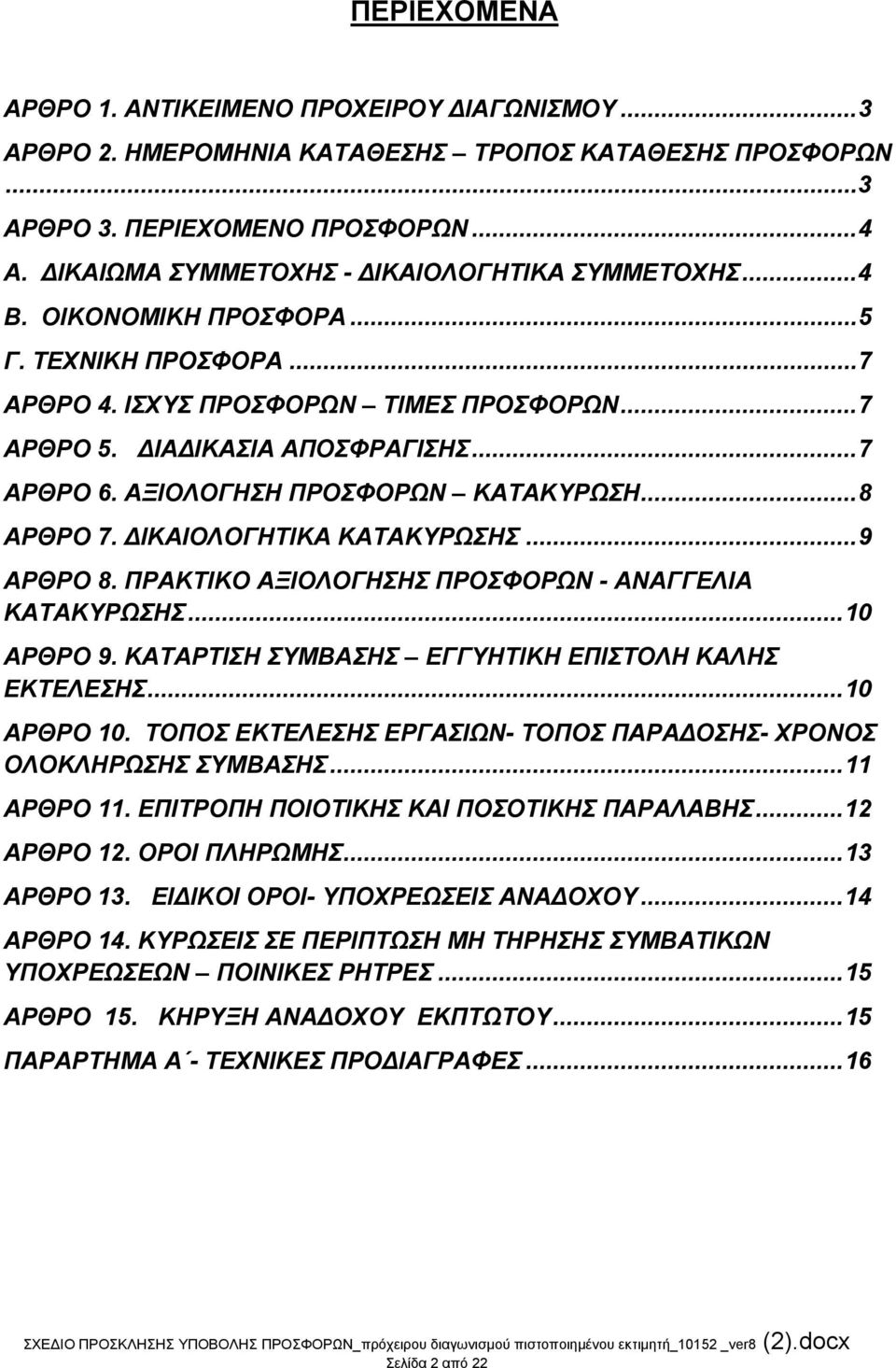 ΑΞΙΟΛΟΓΗΣΗ ΠΡΟΣΦΟΡΩΝ ΚΑΤΑΚΥΡΩΣΗ... 8 ΑΡΘΡΟ 7. ΔΙΚΑΙΟΛΟΓΗΤΙΚΑ ΚΑΤΑΚΥΡΩΣΗΣ... 9 ΑΡΘΡΟ 8. ΠΡΑΚΤΙΚΟ ΑΞΙΟΛΟΓΗΣΗΣ ΠΡΟΣΦΟΡΩΝ - ΑΝΑΓΓΕΛΙΑ ΚΑΤΑΚΥΡΩΣΗΣ... 10 ΑΡΘΡΟ 9.