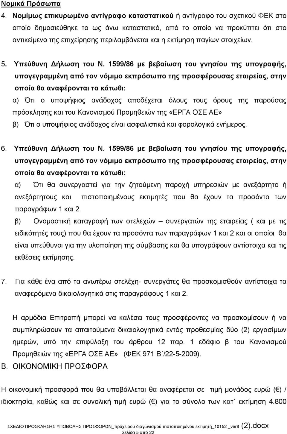 η εκτίμηση παγίων στοιχείων. 5. Υπεύθυνη Δήλωση του Ν.