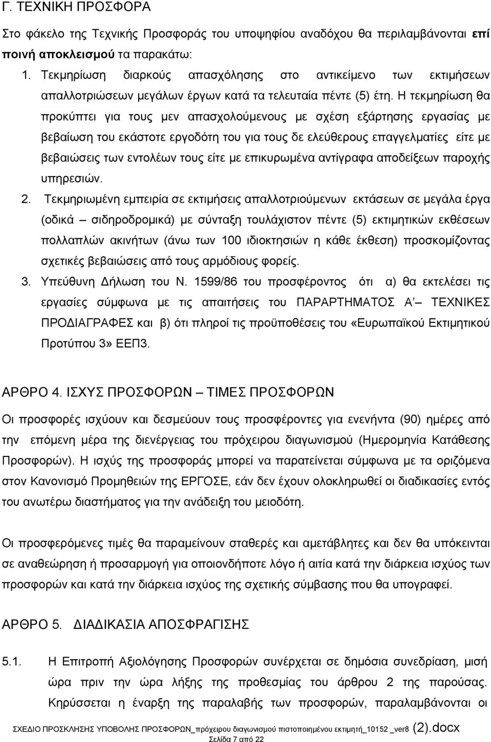 Η τεκμηρίωση θα προκύπτει για τους μεν απασχολούμενους με σχέση εξάρτησης εργασίας με βεβαίωση του εκάστοτε εργοδότη του για τους δε ελεύθερους επαγγελματίες είτε με βεβαιώσεις των εντολέων τους είτε