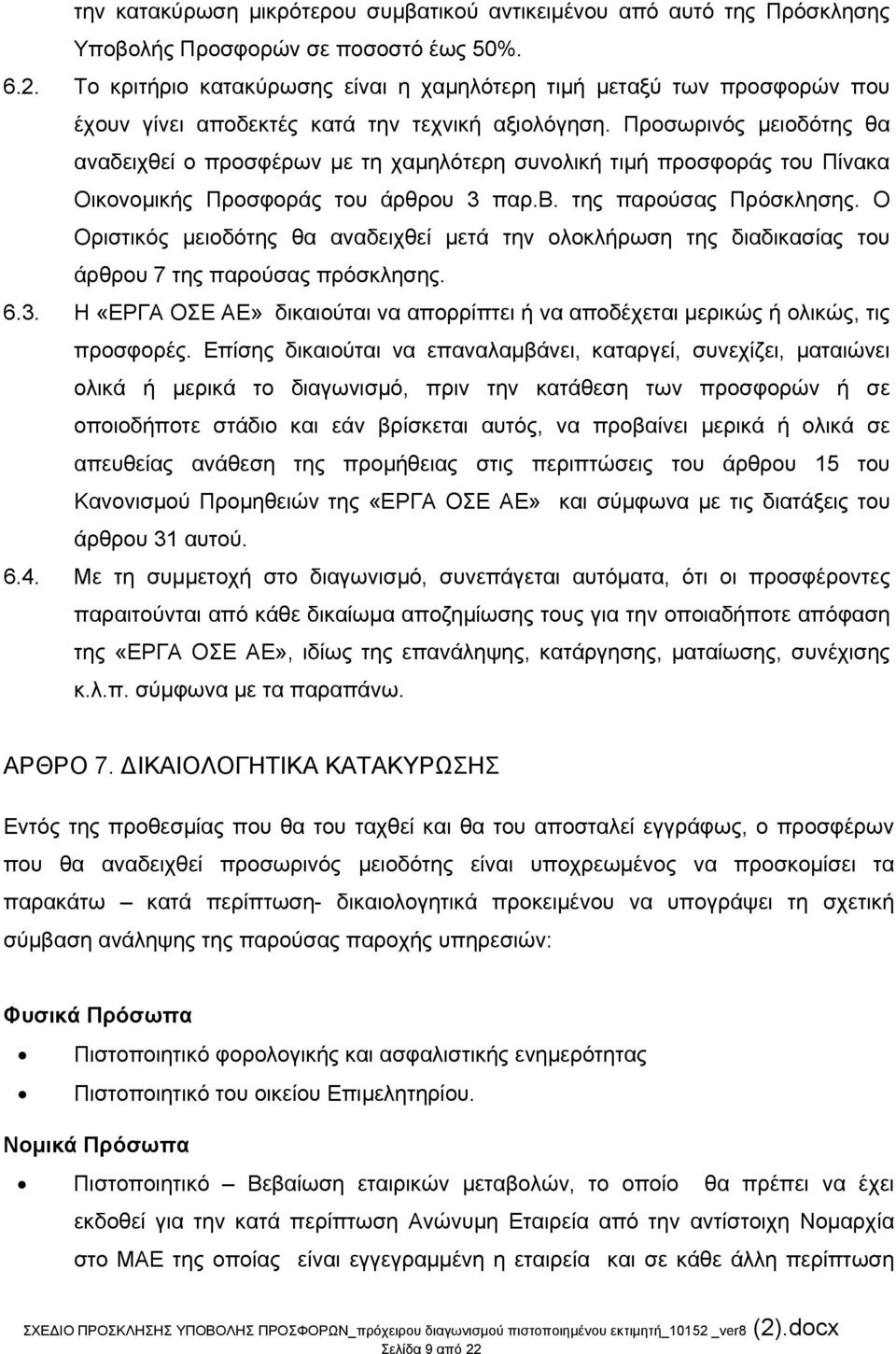 Προσωρινός μειοδότης θα αναδειχθεί ο προσφέρων με τη χαμηλότερη συνολική τιμή προσφοράς του Πίνακα Οικονομικής Προσφοράς του άρθρου 3 παρ.β. της παρούσας Πρόσκλησης.