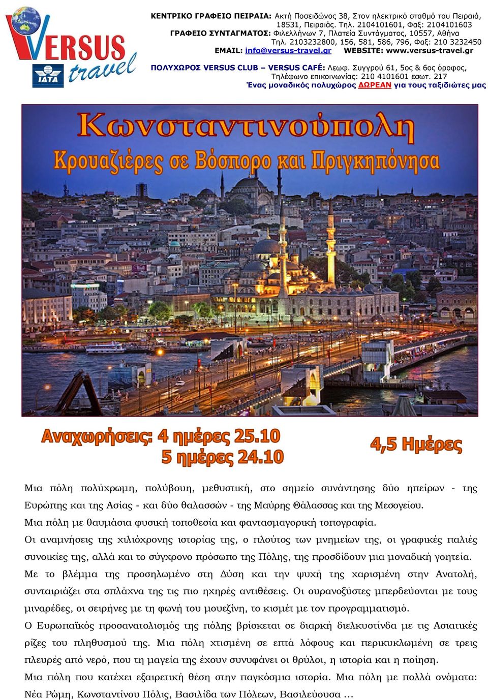 versus-travel.gr ΠΟΛΥΧΩΡΟΣ VERSUS CLUB VERSUS CAFÉ: Λεωφ. Συγγρού 61, 5ος & 6ος όροφος, Τηλέφωνο επικοινωνίας: 210 4101601 εσωτ.