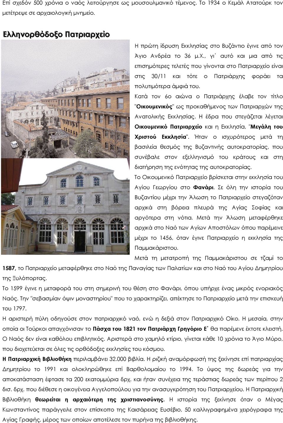 Κατά τον 6ο αιώνα ο Πατριάρχης έλαβε τον τίτλο "Οικουμενικός" ως προκαθήμενος των Πατριαρχών της Ανατολικής Εκκλησίας.