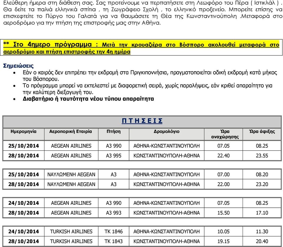 ** Στο 4ημερο πρόγραμμα : Μετά την κρουαζιέρα στο Βόσπορο ακολουθεί μεταφορά στο αεροδρόμιο και πτήση επιστροφής την 4η ημέρα Σημειώσεις Εάν ο καιρός δεν επιτρέπει την εκδρομή στα Πριγκιποννήσια,