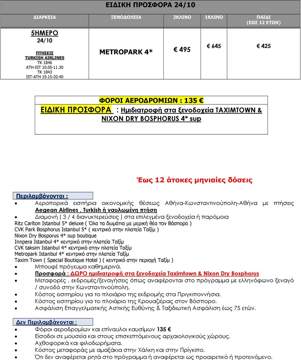 εισιτήρια οικονομικής θέσεως Αθήνα-Κωνσταντινούπολη-Αθήνα με πτήσεις Aegean Airlines, Turkish ή ναυλωμένη πτήση Διαμονή ( 3 / 4 διανυκτερεύσεις ) στα επιλεγμένα ξενοδοχεία ή παρόμοια Ritz Carlton