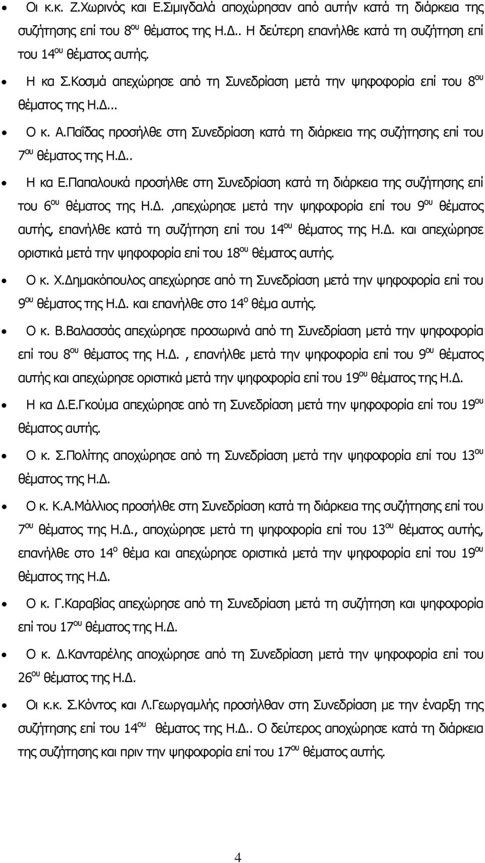 Παπαλουκά προσήλθε στη Συνεδρίαση κατά τη διάρκεια της συζήτησης επί του 6 ου θέματος της Η.Δ.