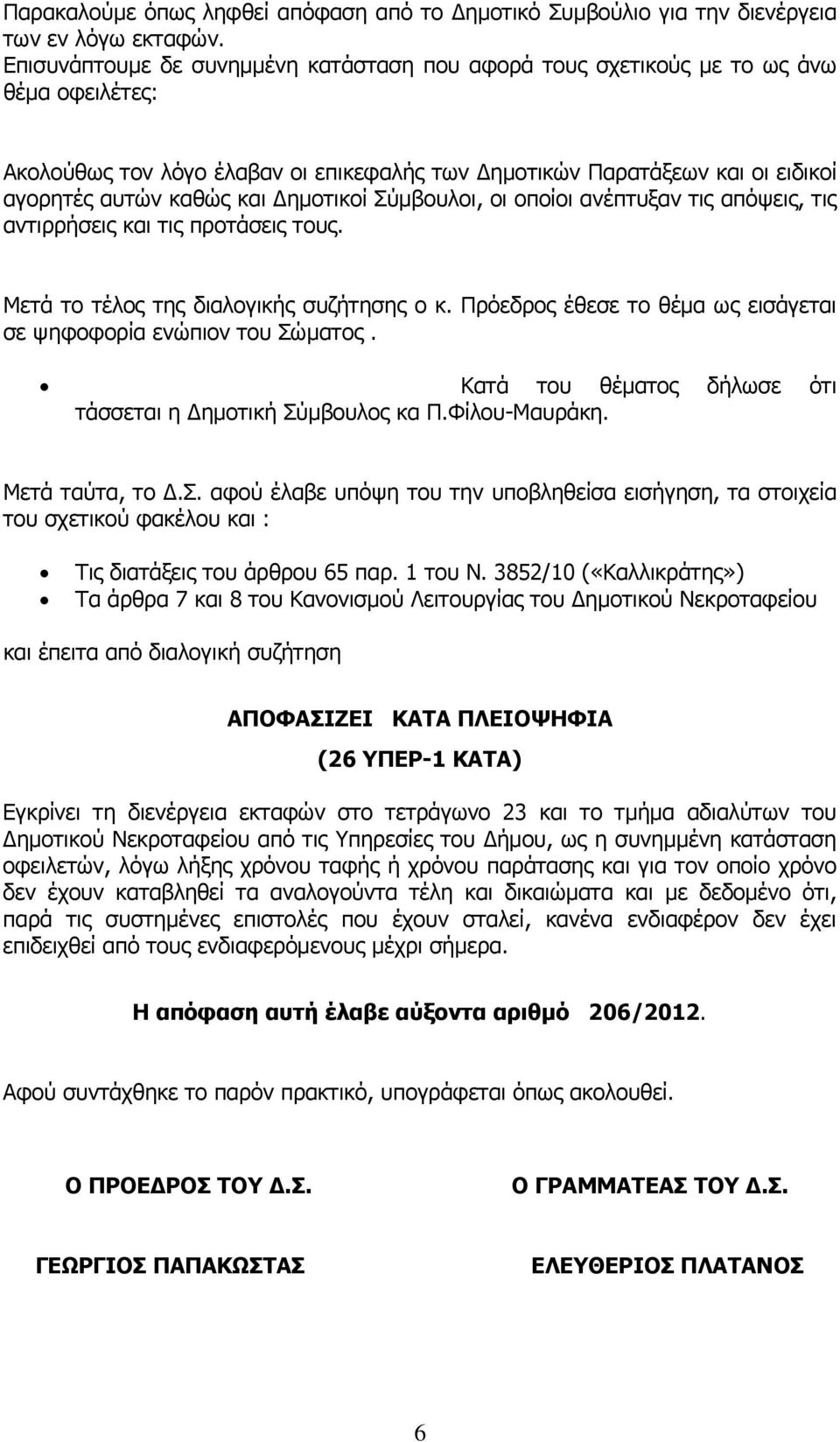 Δημοτικοί Σύμβουλοι, οι οποίοι ανέπτυξαν τις απόψεις, τις αντιρρήσεις και τις προτάσεις τους. Μετά το τέλος της διαλογικής συζήτησης ο κ.