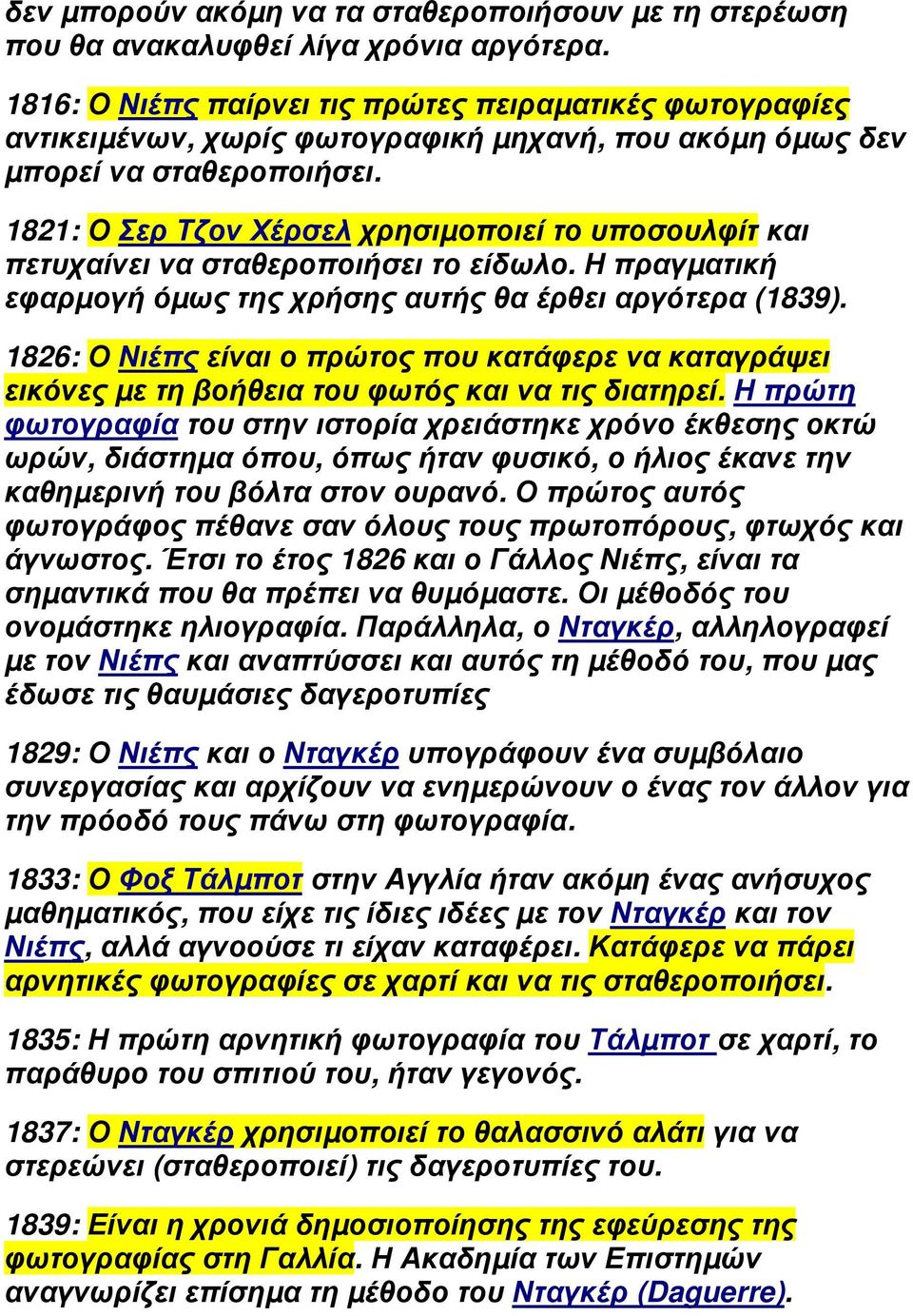 1821: Ο Σερ Τζον Χέρσελ χρησιµοποιεί το υποσουλφίτ και πετυχαίνει να σταθεροποιήσει το είδωλο. Η πραγµατική εφαρµογή όµως της χρήσης αυτής θα έρθει αργότερα (1839).