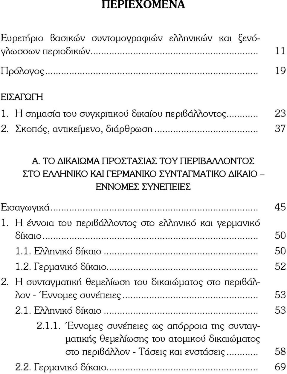 Η έννοια του περιβάλλοντος στο ελληνικό και γερμανικό δίκαιο... 50 1.1. Ελληνικό δίκαιο... 50 1.2. Γερμανικό δίκαιο... 52 2.