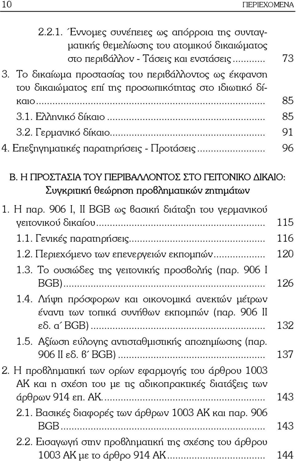 Επεξηγηματικές παρατηρήσεις - Προτάσεις... 96 Β. Η ΠΡΟΣΤΑΣΙΑ ΤΟΥ ΠΕΡΙΒΑΛΛΟΝΤΟΣ ΣΤΟ ΓΕΙΤΟΝΙΚΟ ΙΚΑΙΟ: Συγκριτική θεώρηση προβληματικών ζητημάτων 1. Η παρ.