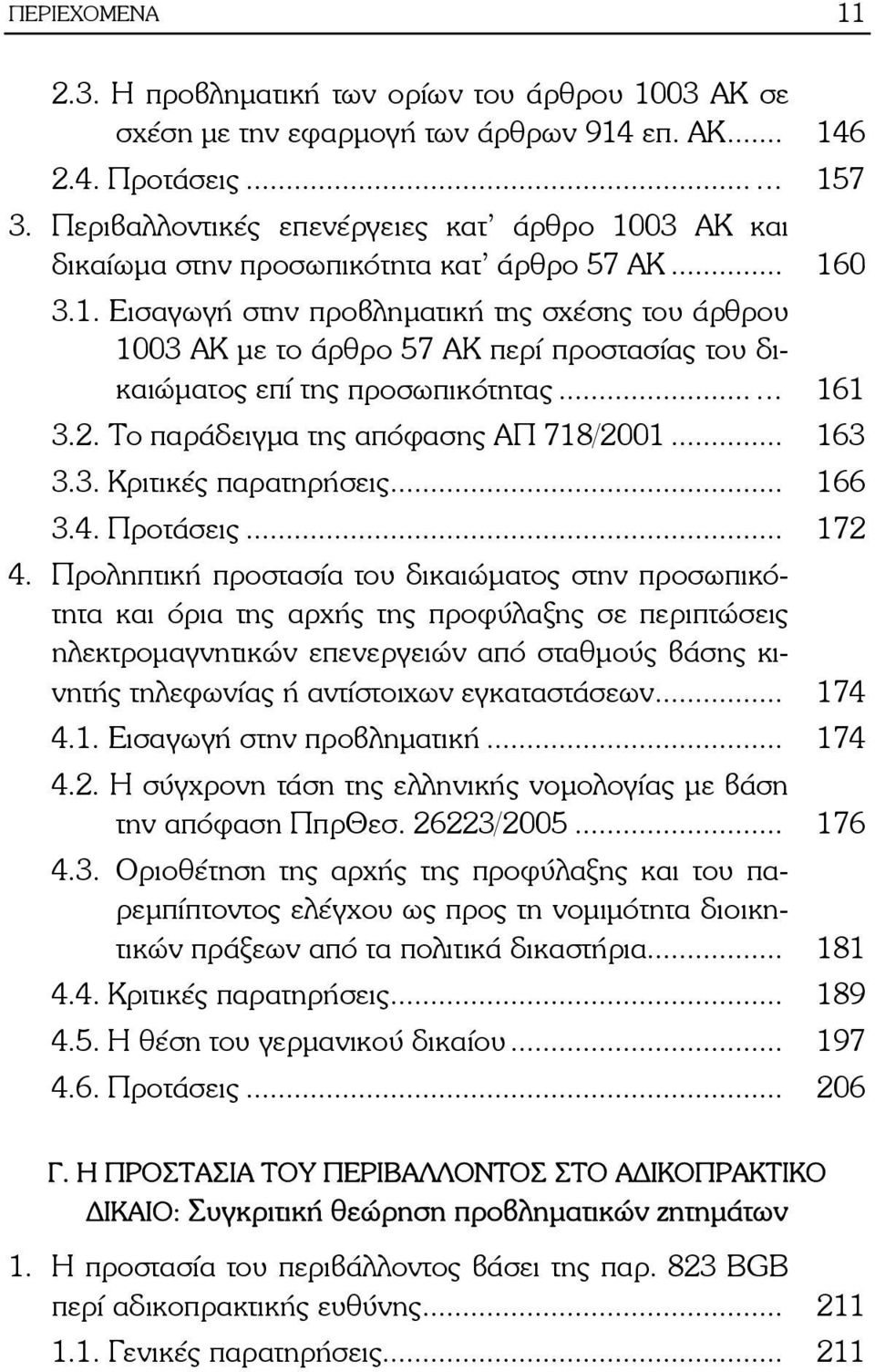 .. 161 3.2. Το παράδειγμα της απόφασης ΑΠ 718/2001... 163 3.3. Κριτικές παρατηρήσεις... 166 3.4. Προτάσεις... 172 4.