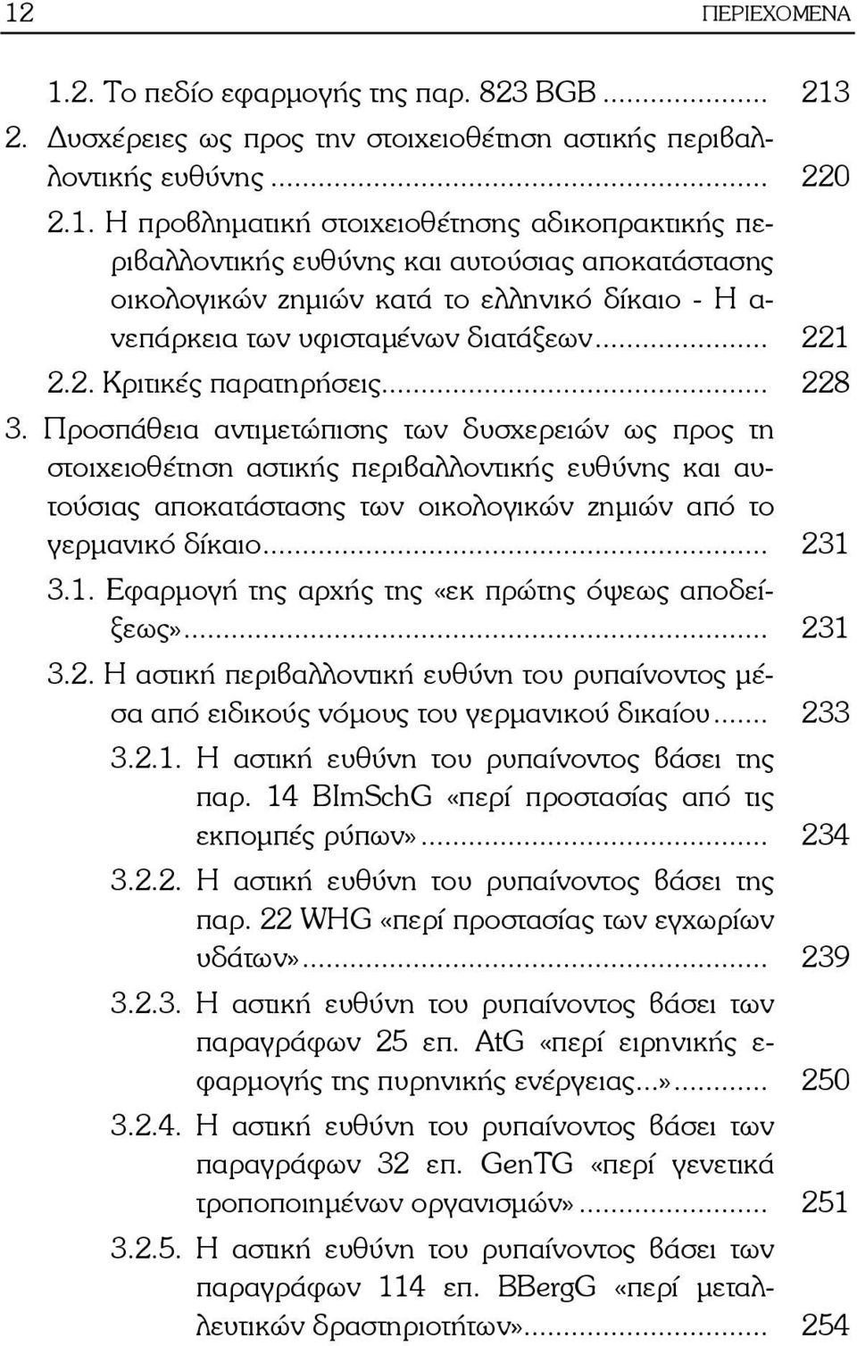 Προσπάθεια αντιμετώπισης των δυσχερειών ως προς τη στοιχειοθέτηση αστικής περιβαλλοντικής ευθύνης και αυτούσιας αποκατάστασης των οικολογικών ζημιών από το γερμανικό δίκαιο... 231 