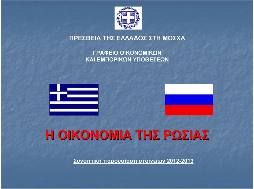 ΥΠΟΘΕΣΕΩΝ Η ΟΙΚΟΝΟΜΙΑ ΤΗΣ ΡΩΣΙΑΣ