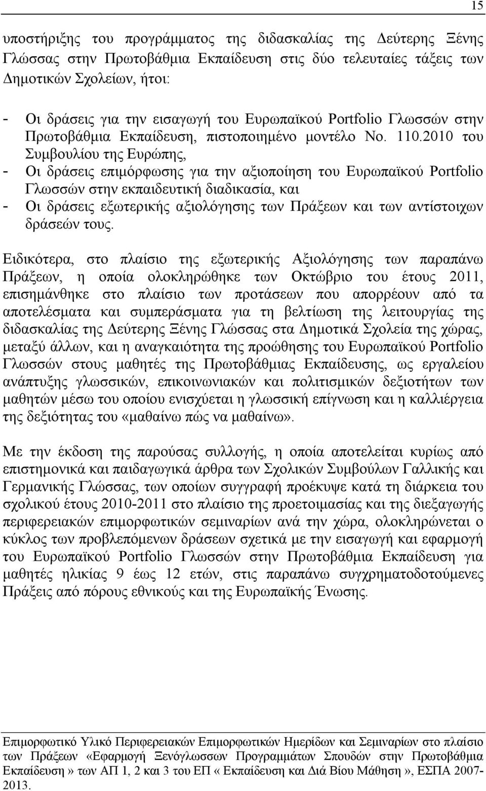 2010 του Συμβουλίου της Ευρώπης, - Οι δράσεις επιμόρφωσης για την αξιοποίηση του Ευρωπαϊκού Portfolio Γλωσσών στην εκπαιδευτική διαδικασία, και - Οι δράσεις εξωτερικής αξιολόγησης των Πράξεων και των