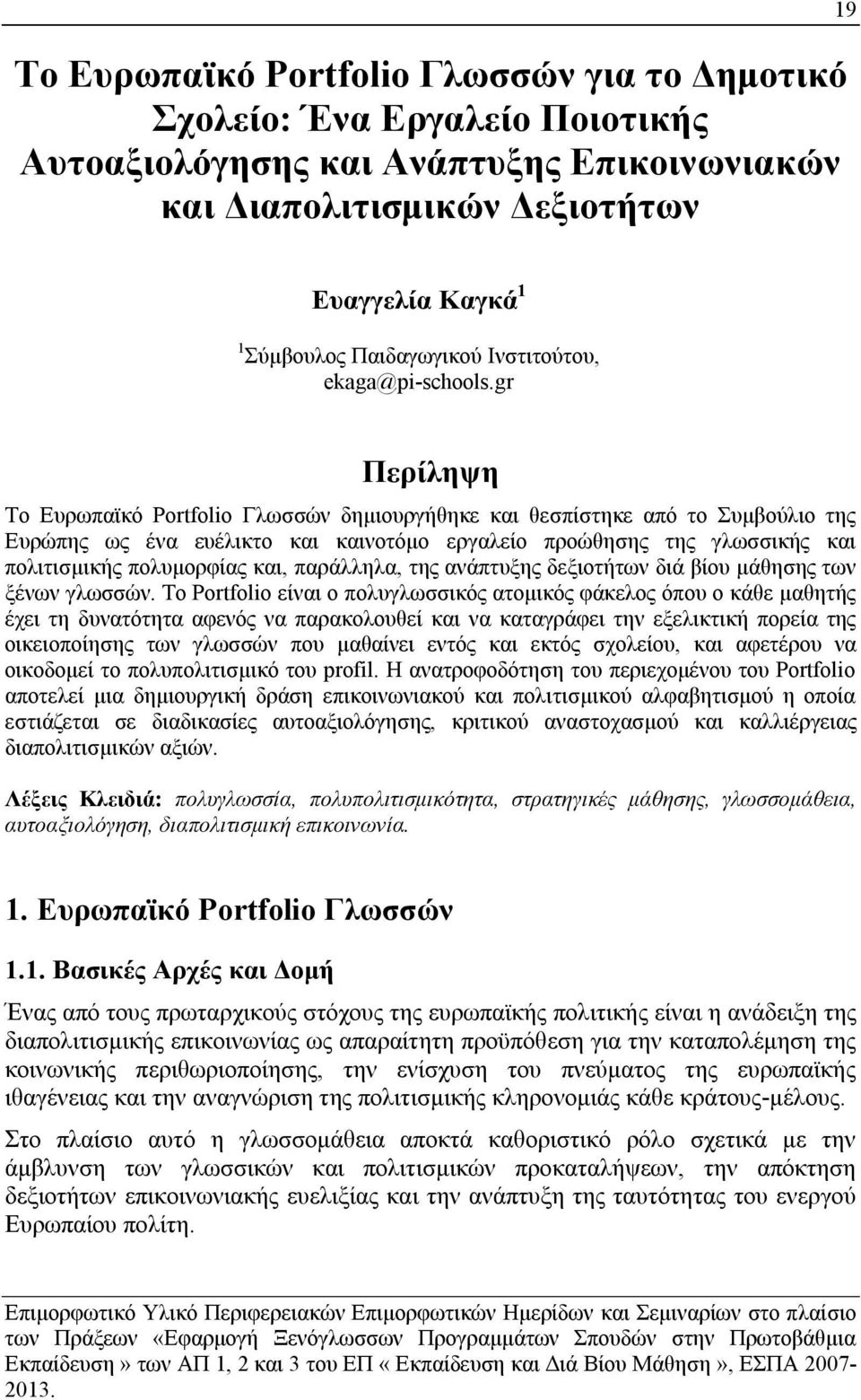 gr Περίληψη Το Ευρωπαϊκό Portfolio Γλωσσών δημιουργήθηκε και θεσπίστηκε από το Συμβούλιο της Ευρώπης ως ένα ευέλικτο και καινοτόμο εργαλείο προώθησης της γλωσσικής και πολιτισμικής πολυμορφίας και,