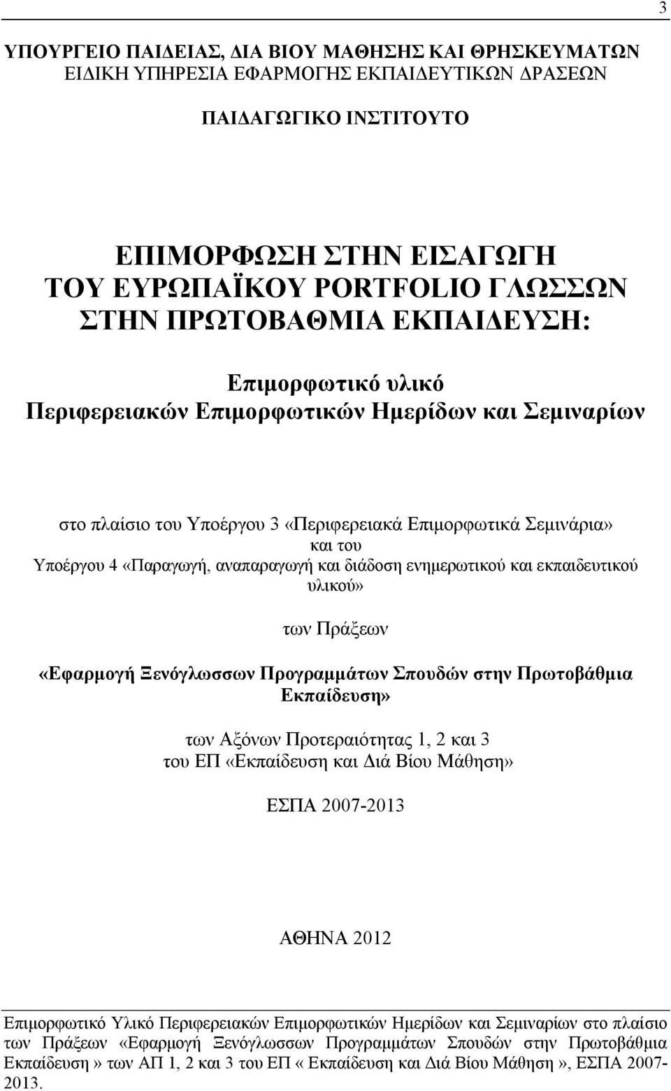 «Περιφερειακά Επιμορφωτικά Σεμινάρια» και του Υποέργου 4 «Παραγωγή, αναπαραγωγή και διάδοση ενημερωτικού και εκπαιδευτικού υλικού» των Πράξεων «Εφαρμογή