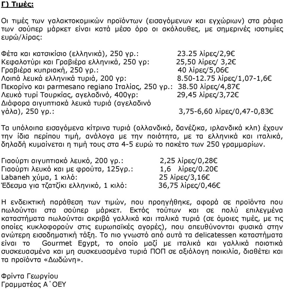 75 λίρες/1,07-1,6 Πεκορίνο και parmesano regiano Ιταλίας, 250 γρ.: 38.50 λίρες/4,87 Λευκό τυρί Τουρκίας, αγελαδινό, 400γρ: 29,45 λίρες/3,72 ιάφορα αιγυπτιακά λευκά τυριά (αγελαδινό γάλα), 250 γρ.