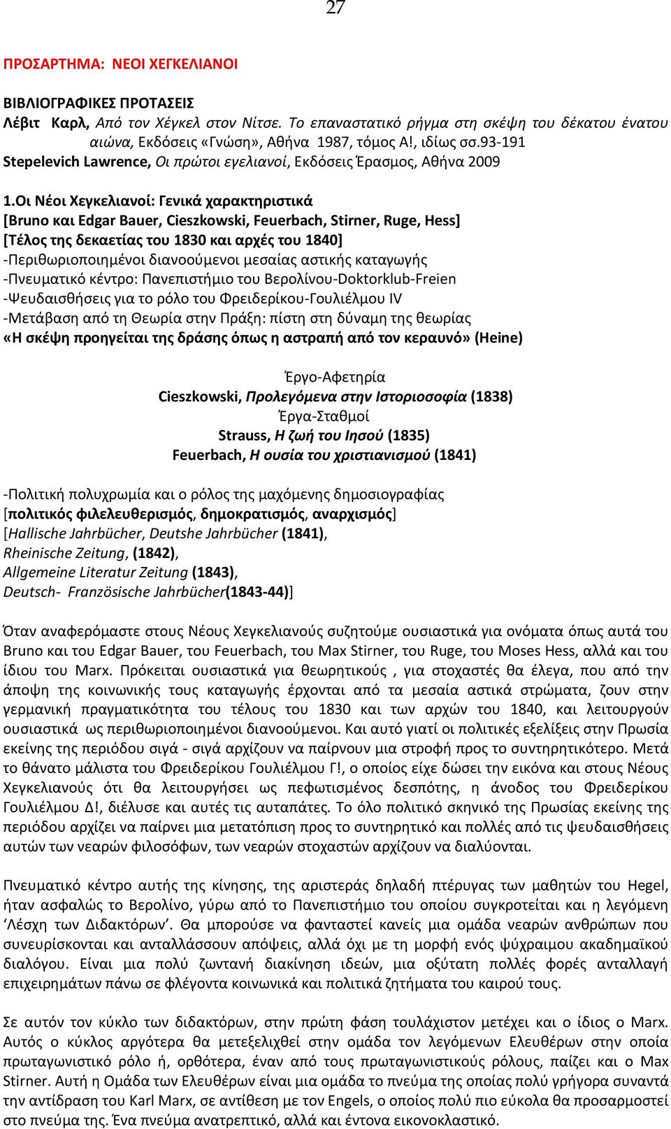 Οι Νέοι Χεγκελιανοί: Γενικά χαρακτηριστικά [Bruno και Edgar Bauer, Cieszkowski, Feuerbach, Stirner, Ruge, Hess] [Τέλος της δεκαετίας του 1830 και αρχές του 1840] -Περιθωριοποιημένοι διανοούμενοι