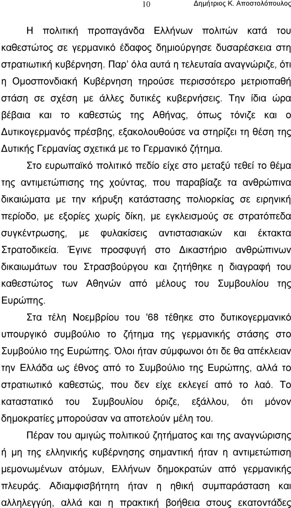 Την ίδια ώρα βέβαια και το καθεστώς της Αθήνας, όπως τόνιζε και ο υτικογερµανός πρέσβης, εξακολουθούσε να στηρίζει τη θέση της υτικής Γερµανίας σχετικά µε το Γερµανικό ζήτηµα.