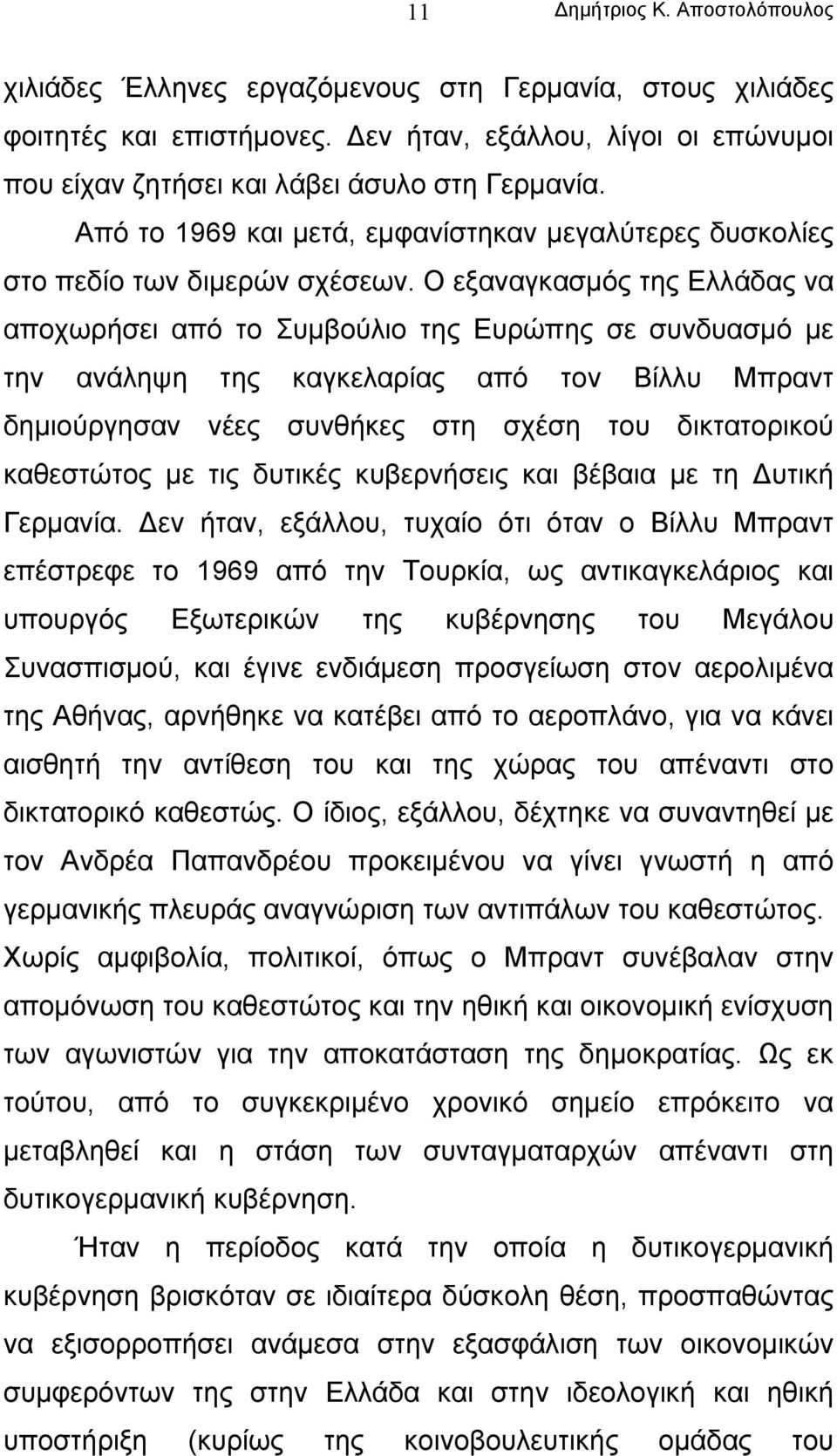 Ο εξαναγκασµός της Ελλάδας να αποχωρήσει από το Συµβούλιο της Ευρώπης σε συνδυασµό µε την ανάληψη της καγκελαρίας από τον Βίλλυ Μπραντ δηµιούργησαν νέες συνθήκες στη σχέση του δικτατορικού καθεστώτος