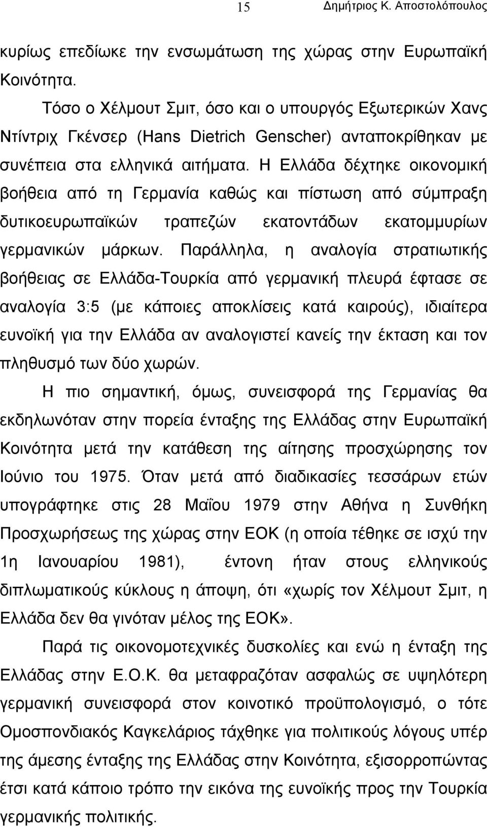 Η Ελλάδα δέχτηκε οικονοµική βοήθεια από τη Γερµανία καθώς και πίστωση από σύµπραξη δυτικοευρωπαϊκών τραπεζών εκατοντάδων εκατοµµυρίων γερµανικών µάρκων.