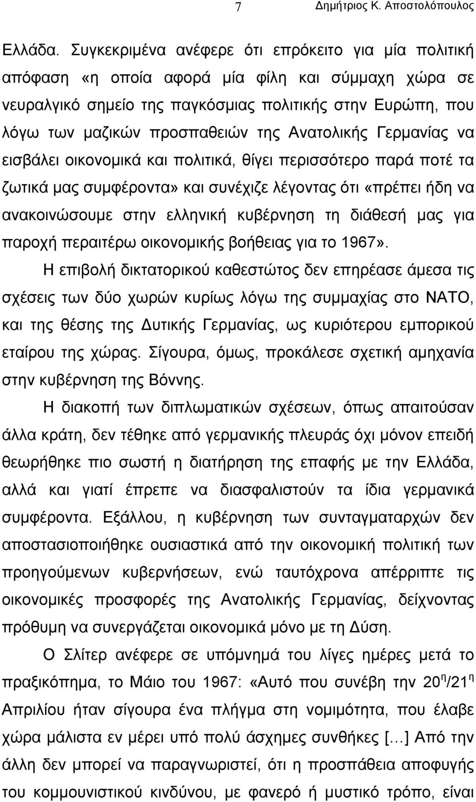 Ανατολικής Γερµανίας να εισβάλει οικονοµικά και πολιτικά, θίγει περισσότερο παρά ποτέ τα ζωτικά µας συµφέροντα» και συνέχιζε λέγοντας ότι «πρέπει ήδη να ανακοινώσουµε στην ελληνική κυβέρνηση τη