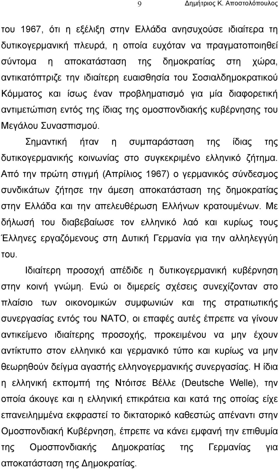 Σηµαντική ήταν η συµπαράσταση της ίδιας της δυτικογερµανικής κοινωνίας στο συγκεκριµένο ελληνικό ζήτηµα.