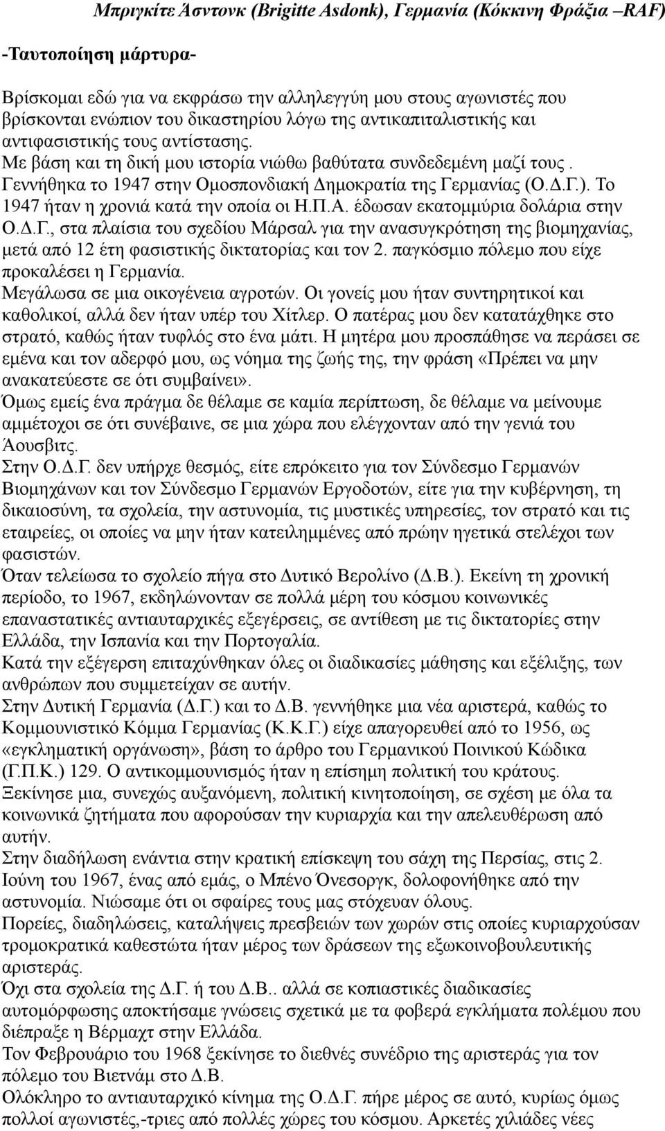 Το 1947 ήταν η χρονιά κατά την οποία οι Η.Π.Α. έδωσαν εκατομμύρια δολάρια στην Ο.Δ.Γ.